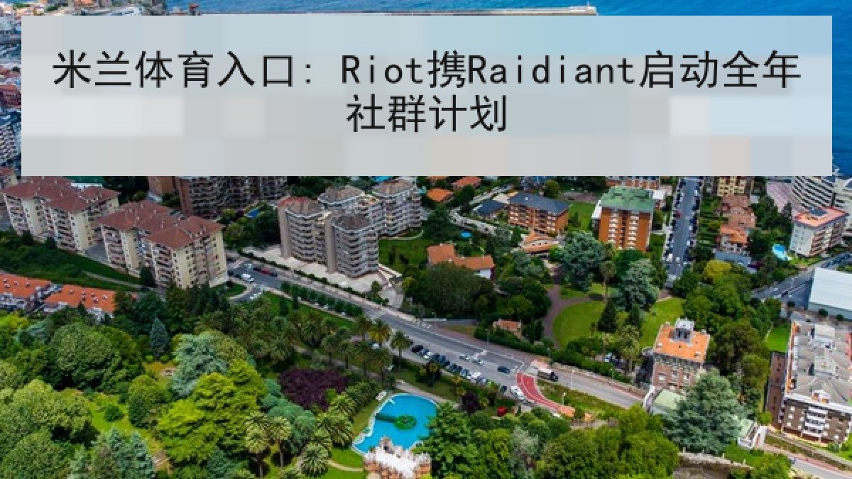 米兰体育入口: Riot携Raidiant启动全年社群计划 米兰体育入口: Riot携Raidiant启动全年社群计划