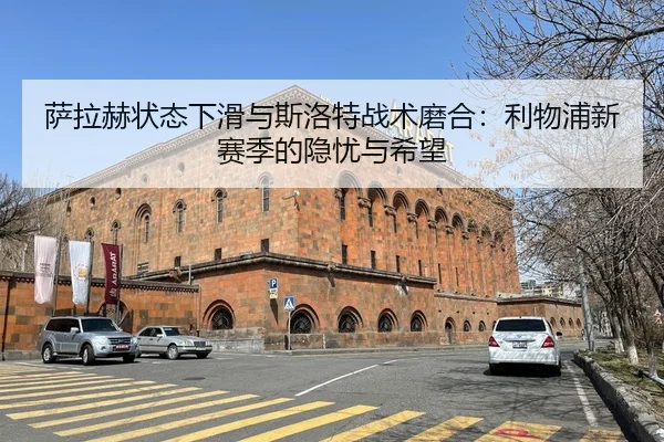 sa-la-he-zhuang-tai-xia-hua-yu-si-luo-te-zhan-shu-mo-he-li-wu-pu-xin-sai-ji-de-yin-you-yu-xi-wang-3-839.jpg