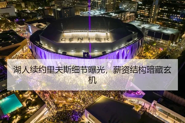 湖人续约里夫斯细节曝光，薪资结构暗藏玄机