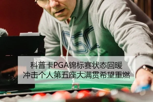 科普卡PGA锦标赛状态回暖 冲击个人第五座大满贯希望重燃