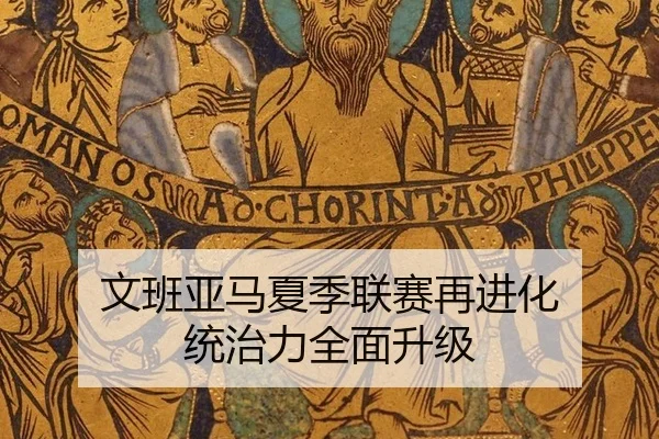文班亚马夏季联赛再进化 统治力全面升级