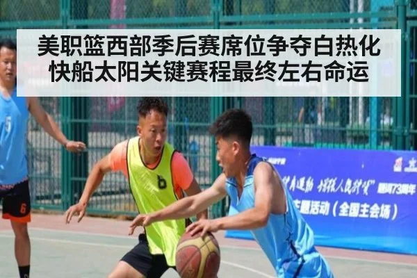 美职篮西部季后赛席位争夺白热化 快船太阳关键赛程最终左右命运