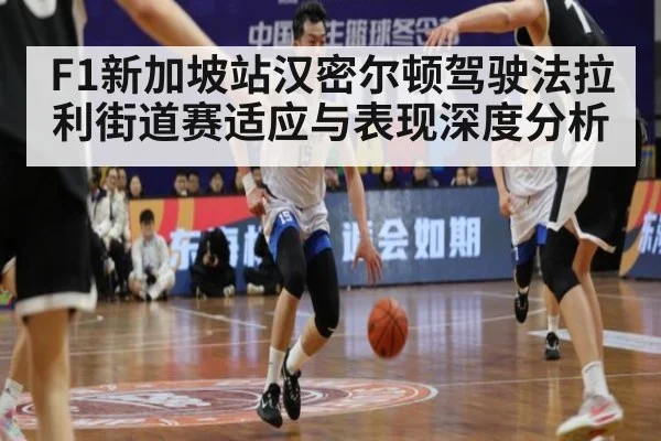 F1新加坡站汉密尔顿驾驶法拉利街道赛适应与表现深度分析