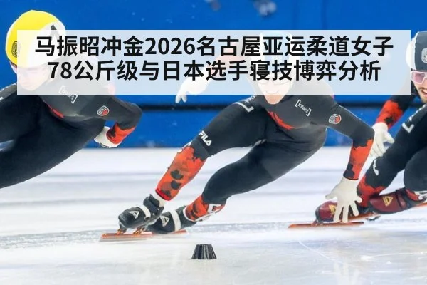 马振昭冲金2026名古屋亚运柔道女子78公斤级与日本选手寝技博弈分析